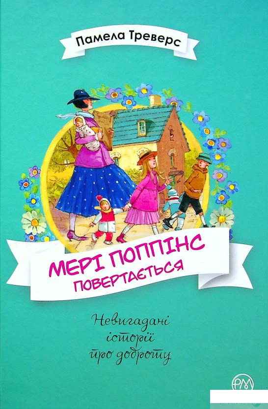 

Книга Мері Поппінс повертається (1378732)