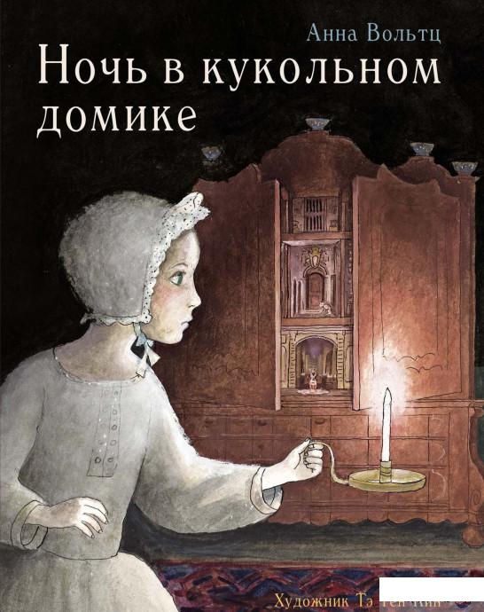 

Книга Ночь в кукольном домике (1330456)