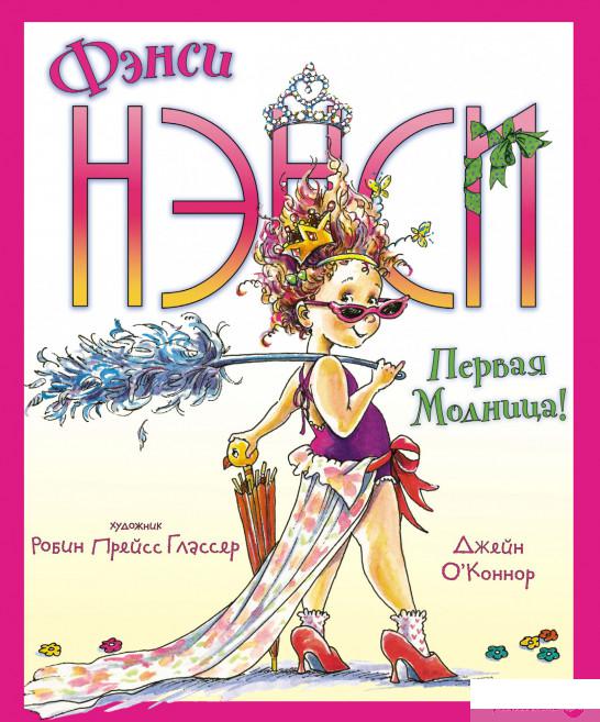 

Книга Фэнси Нэнси. Первая модница! (1289770)