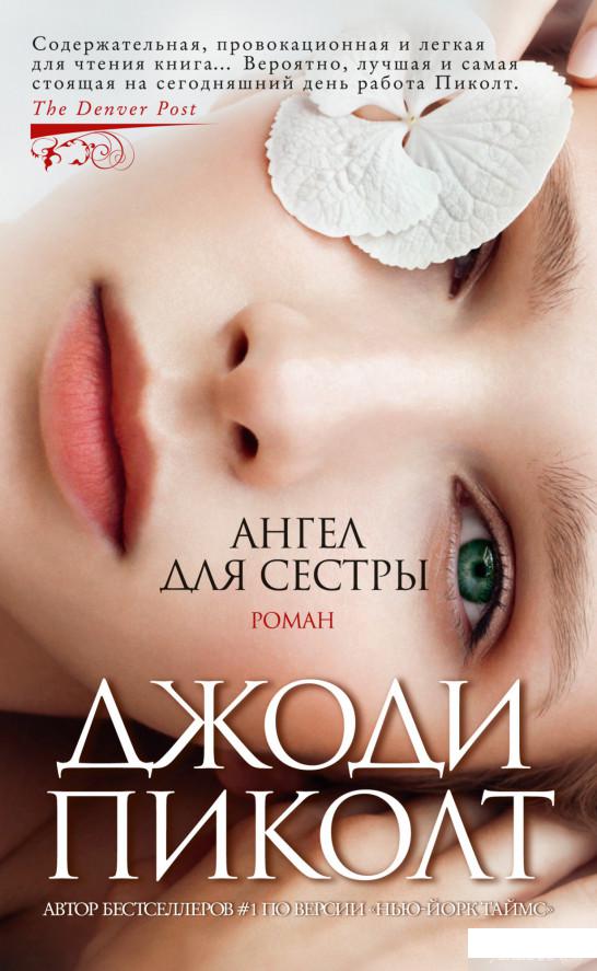 

Книга Ангел для сестры (1330726)