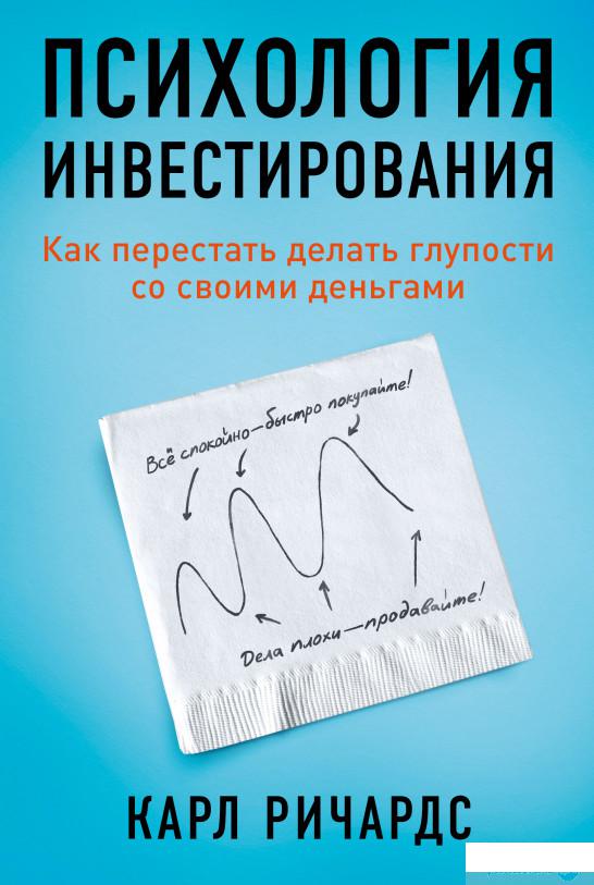 

Книга Психология инвестирования. Как перестать делать глупости со своими деньгами (1330916)