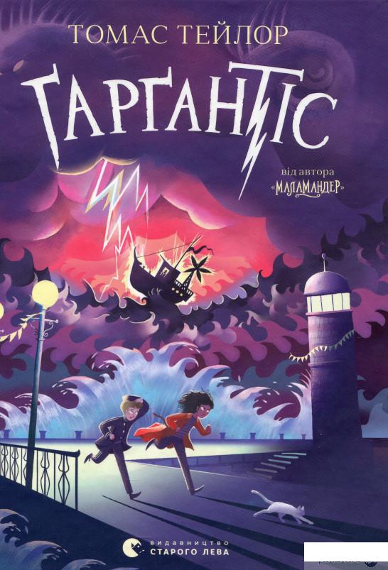 

Книга Ґарґантіс (1331412)
