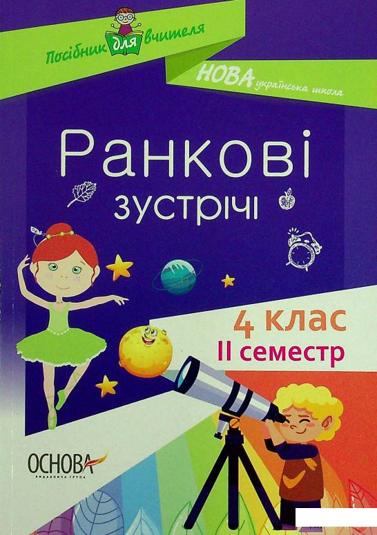 

Книга Посібник для вчителя. Ранкові зустрічі. 4 клас. ІI семестр (1336701)