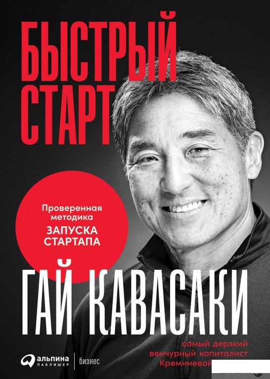 

Книга Быстрый старт. Проверенная методика запуска стартапа (1336557)