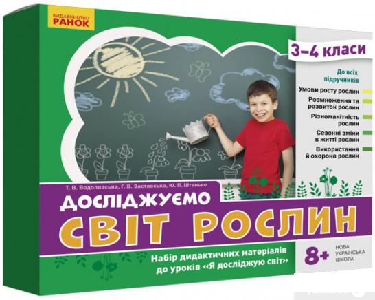 

Книга Досліджуємо світ рослин. Набір дидактичних матеріалів. 3-4 класи (1325966)