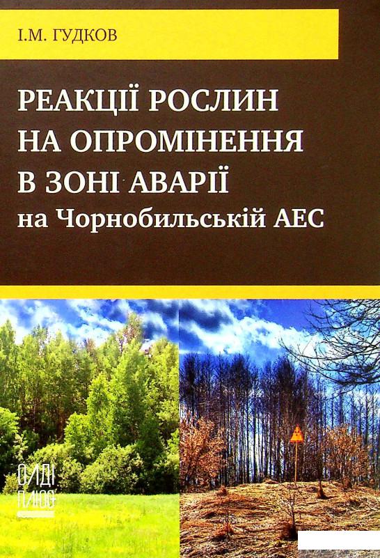 

Книга Реакції рослин на опромінення в зоні аварії на Чорнобильській АЕС (1332408)