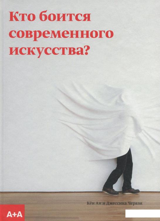 

Книга Кто боится современного искусства Путеводитель по миру современного искусства от А до Я (887786)