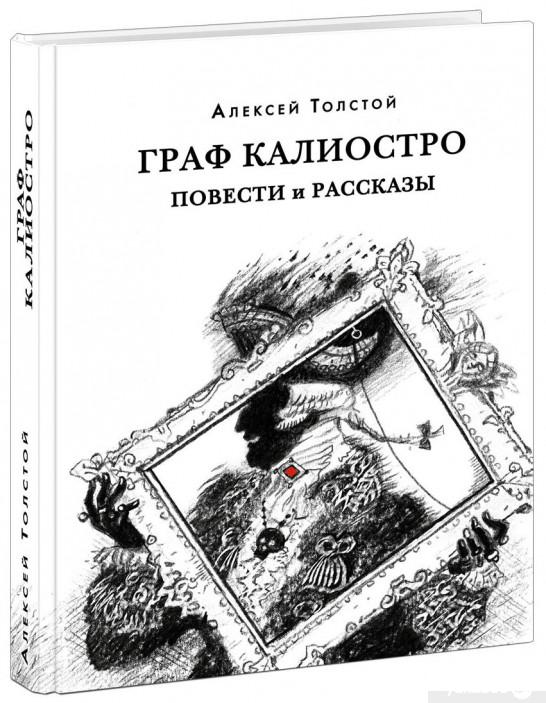 

Книга Граф Калиостро (1336550)