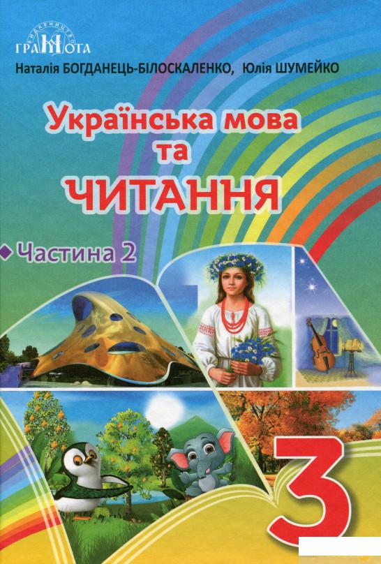 

Книга Українська мова та читання. 3 клас. Частина 2 (1249905)