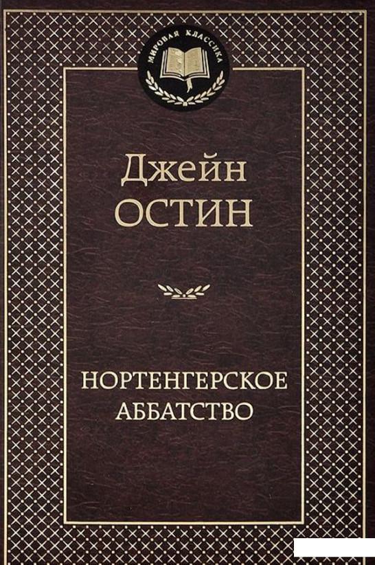 

Книга Нортенгерское аббатство (412567)
