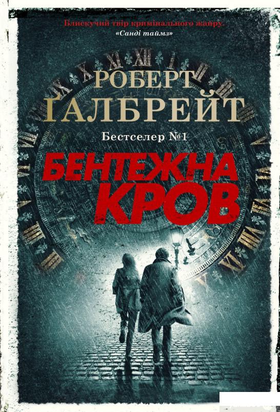 

Книга Бентежна кров (1337618)