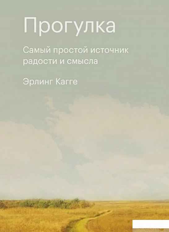 

Книга Прогулка. Самый простой источник радости и смысла (1331710)