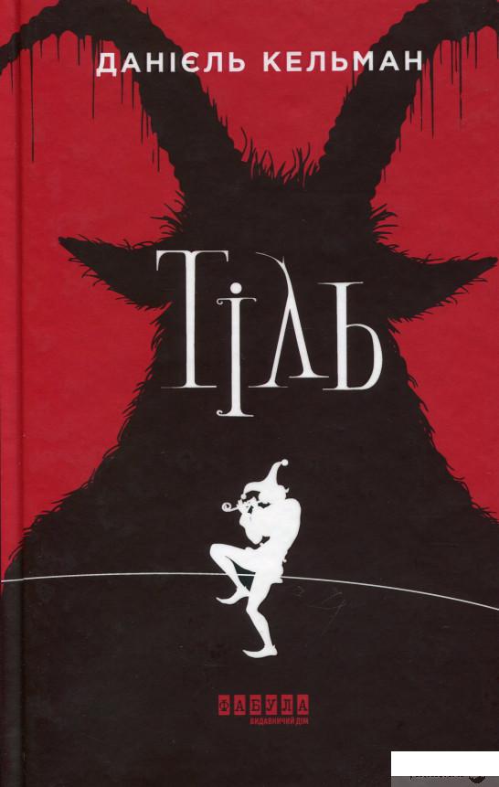 

Книга Тіль (1336229)