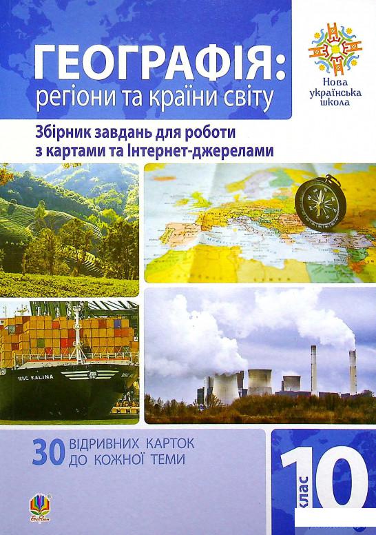 

Книга Географія. Регіони та країни світу. 10 клас. Збірник завдань для роботи з картами (1337541)