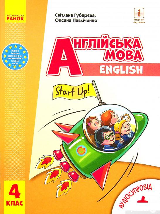 

Книга Англійська мова. Start Up! Підручник. 4 клас (+ аудіосупровід) (1338001)