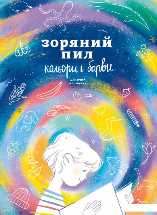 

Книга Зоряний пил. Кольори і барви (1297503)