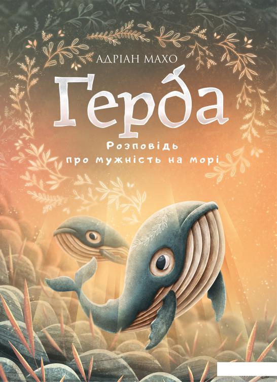 

Книга Ґерда. Книга 2. Розповідь про мужність на морі (1295133)