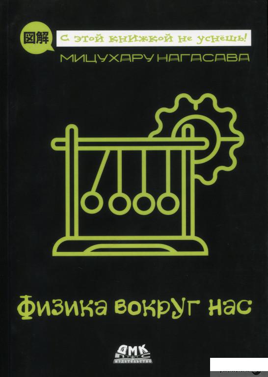 

Книга Физика вокруг нас (1378409)