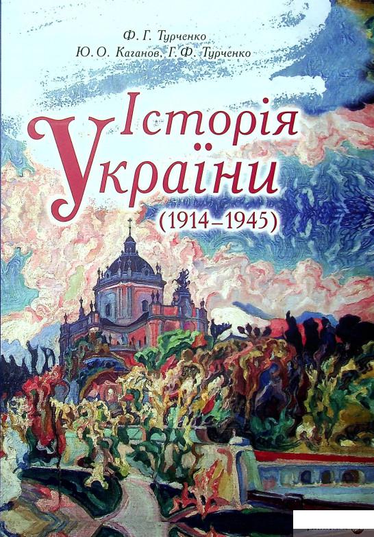 

Книга Історія України (1914–1945) (1332366)