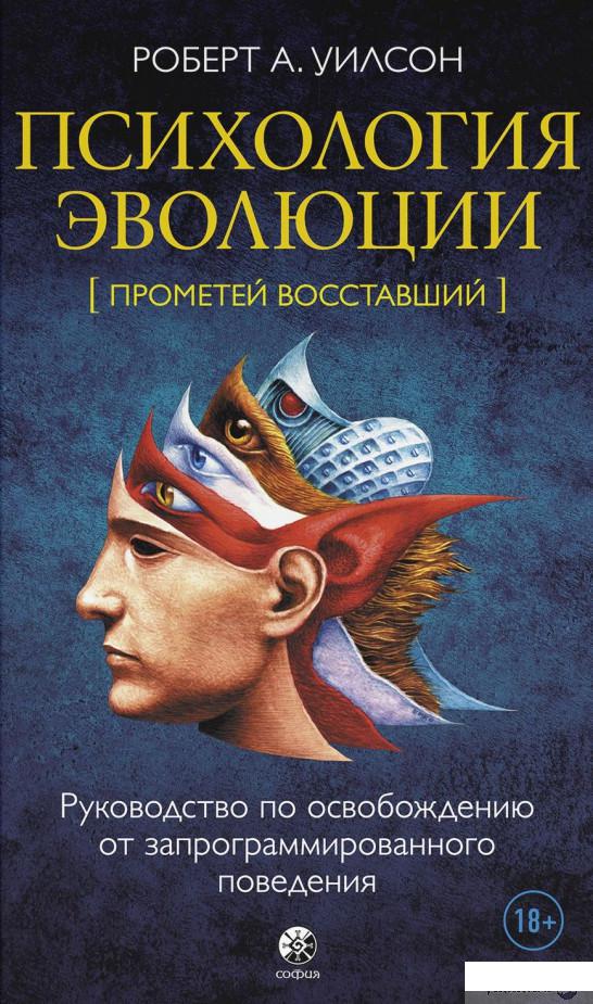 

Книга Психология эволюции. Руководство по освобождению от запрограммированного поведения (1336426)
