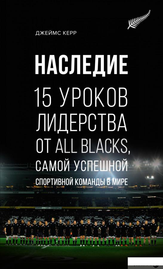 

Книга Наследие. 15 уроков лидерства от All Blacks, самой успешной спортивной команд (1336805)