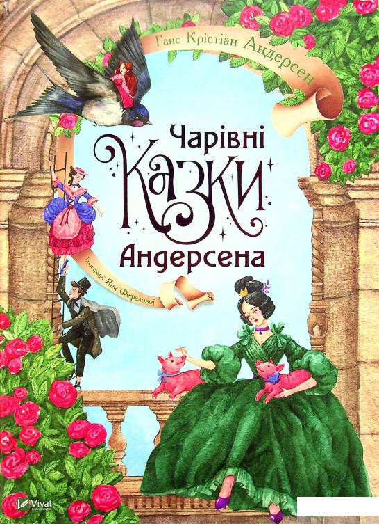 

Книга Чарівні казки Андерсена (1329768)