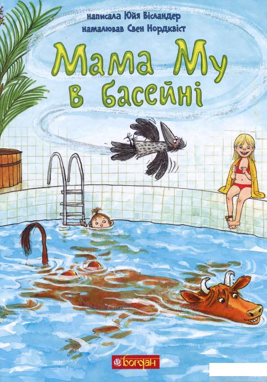 

Книга Мама Му в басейні (1329716)