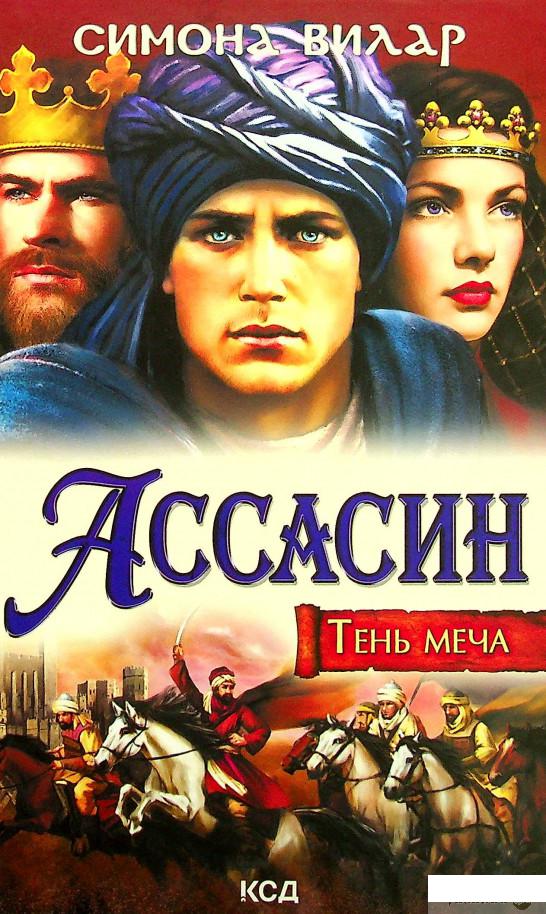 

Книга Ассасин (1337123)