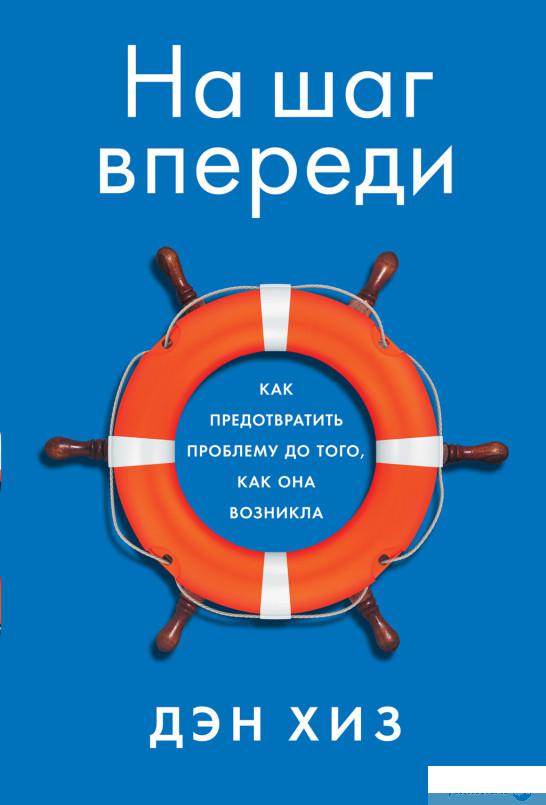 

Книга На шаг впереди. Как предотвратить проблему до того, как она возникла (1337511)