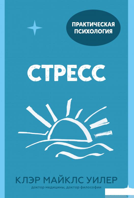 

Книга Стресс. 10 способов, которые помогут обрести покой (1336507)