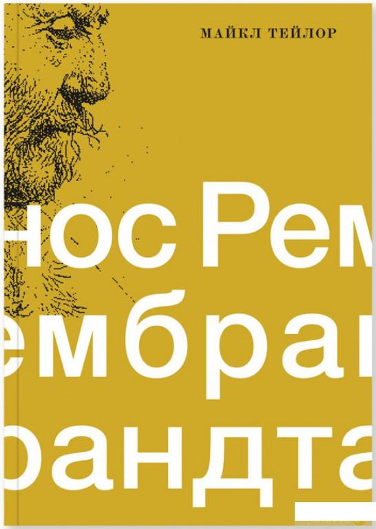 

Книга Нос Рембрандта (1336563)