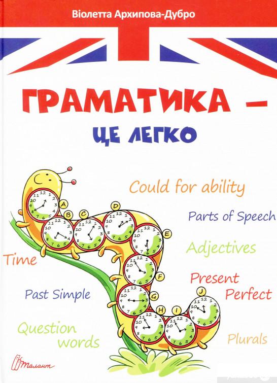

Книга Я знаю англійську граматику. Level IV (1337782)