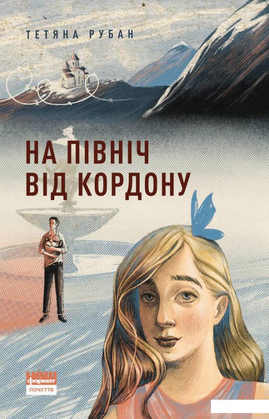 

Книга На північ від кордону (1331993)