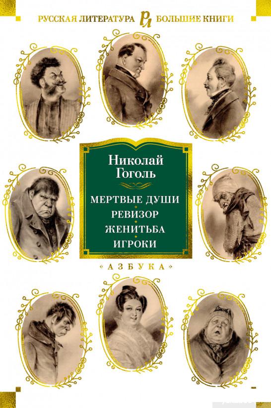 

Книга Мертвые души. Ревизор. Женитьба. Игроки (1326135)
