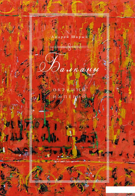 

Книга Балканы. Окраины империй (1378182)