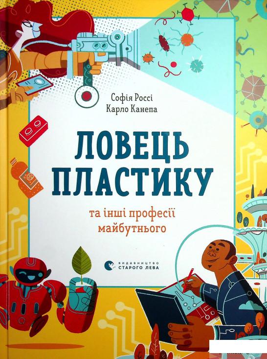 

Книга Ловець пластику та інші професії майбутнього (1331404)