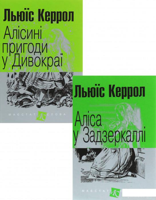 

Книга Алісині пригоди (комплект із 2 книг) (1332322)