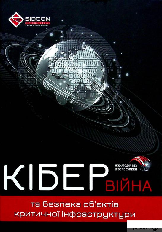 

Книга Кібервійна та безпека об'єктів критичної інфраструктури (1379280)