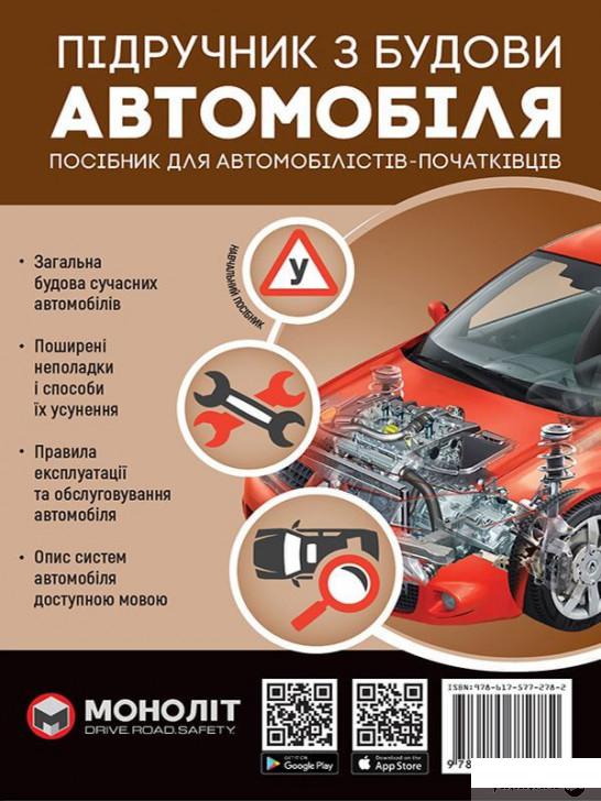

Книга Підручник з будови автомобіля (1378797)
