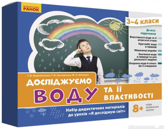 

Книга Досліджуємо воду та її властивості. Набір дидактичних матеріалів. 3-4 класи (1325963)