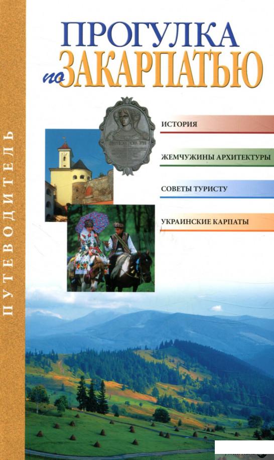 

Книга Прогулка по Закарпатью (102967)