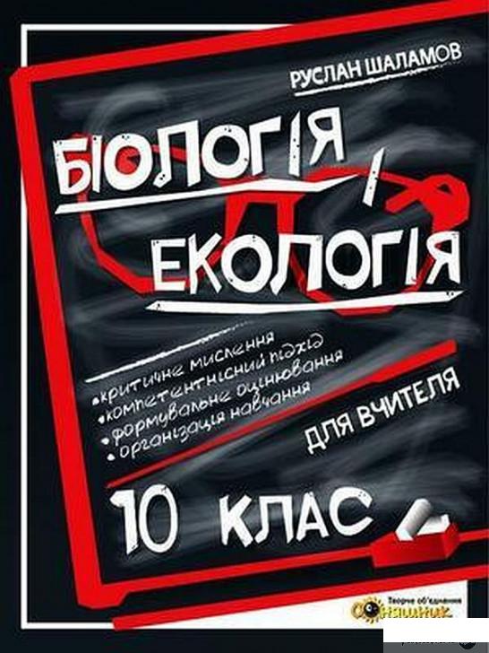 

Книга Біологія і екологія. Книга для вчителя. 10 клас (1290071)