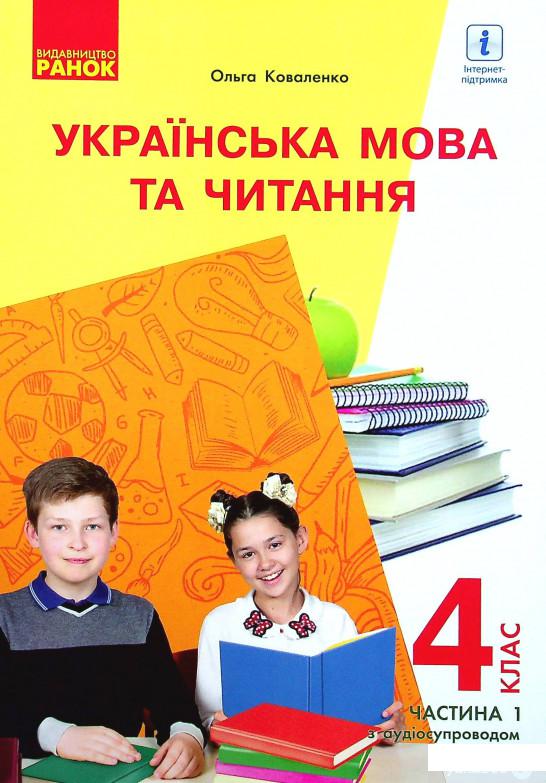 

Книга Українська мова та читання. Підручник для 4 класу з навчанням російською мовою ЗЗСО. У 2-х частинах з аудіосупроводом. Частина 1 (1337645)