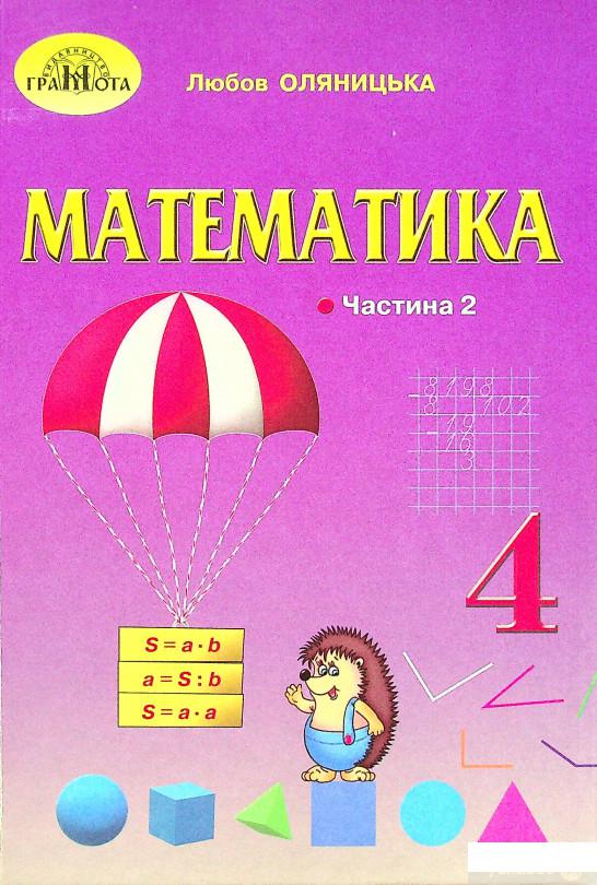 

Книга Математика. Підручник. 4 клас. У 2-х частинах. Частина 2 (1337592)