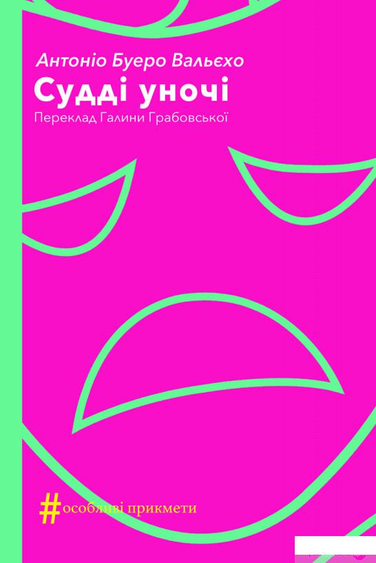 

Книга Судді уночі (1332082)