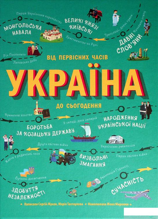 

Книга Україна. Від первісних часів до сьогодення (1331864)