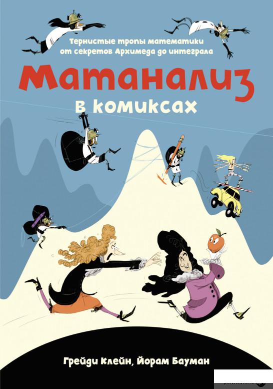 

Книга Матанализ в комиксах. Тернистые тропы математики от секретов Архимеда до интеграла (1326089)