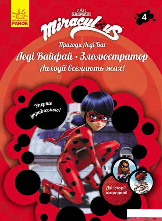 

Книга Пригоди Леді Баґ. Книга 4. Леді Вайфай і Злолюстратор (1331974)