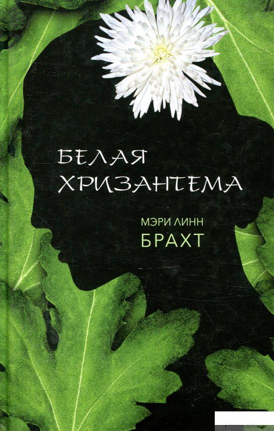

Книга Белая хризантема (876444)