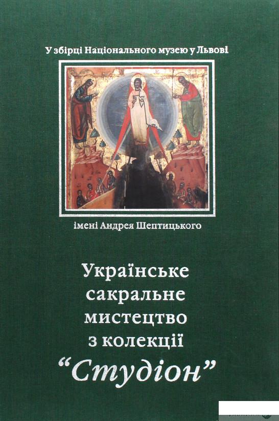 

Книга Українське сакральне мистецтво з колекції "Студіон" (1292674)